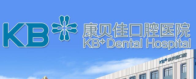 沈陽康貝佳口腔門診部