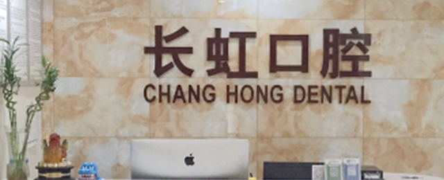 榆林長虹口腔門診部