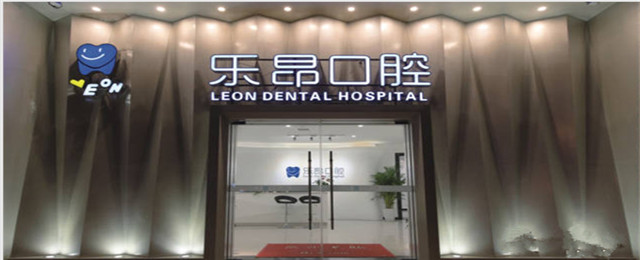 石家莊樂昂口腔門診部