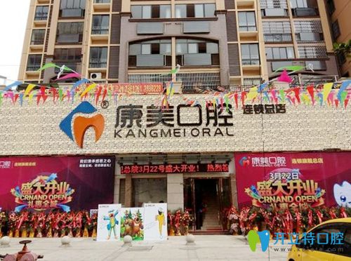 欽州康美口腔診 欽州康美口腔診