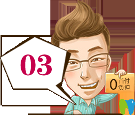 首付無負(fù)擔(dān)