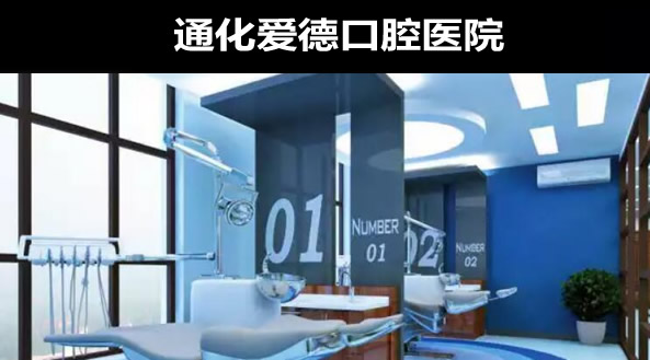 通化愛(ài)德口腔醫(yī)院