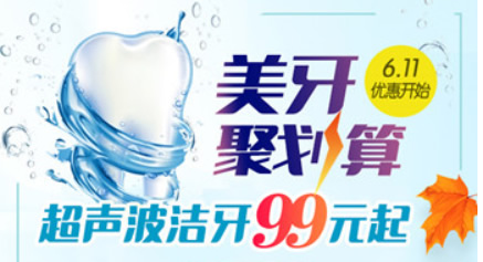超聲波洗牙99元嗎？請(qǐng)看常州北極星口腔暑期洗牙優(yōu)惠價(jià)格表
