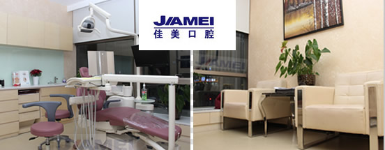 廣州佳美口腔門診部