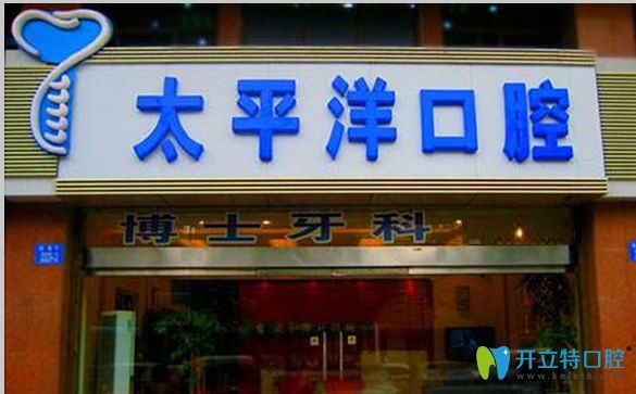 常州太平洋口腔 常州太平洋口腔