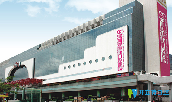 深圳愛康健口腔好不好?愛康健口腔病例及口碑評價綜合分析