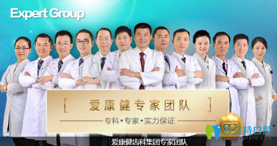 愛康健口腔醫(yī)生團隊成員