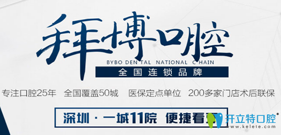 2025深圳拜博口腔醫(yī)院收費(fèi)標(biāo)準(zhǔn)公布，來瞧瞧拜博價(jià)格貴不貴