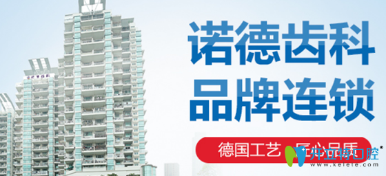 諾得齒科品牌連鎖簡(jiǎn)介