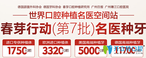 廣州穗江口腔春芽行動進口種植牙1750元起，隱形矯正8500元起