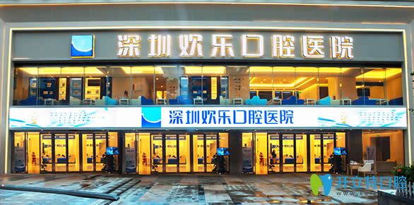 深圳歡樂口腔 深圳歡樂口腔