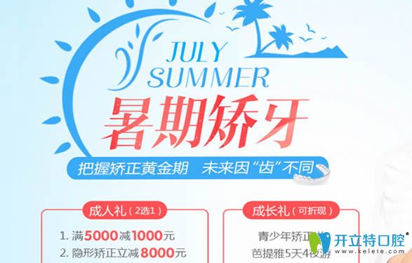 深圳拜博口腔暑期活動送福利啦 牙齒矯正滿5000元立減1000元