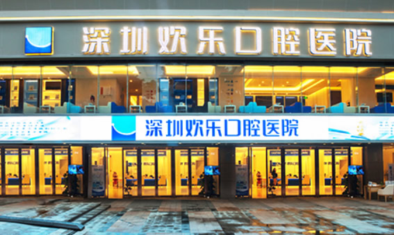 詳細介紹深圳歡樂口腔地址、營業(yè)時間和診療價格表