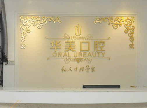 廣州華美牙科
