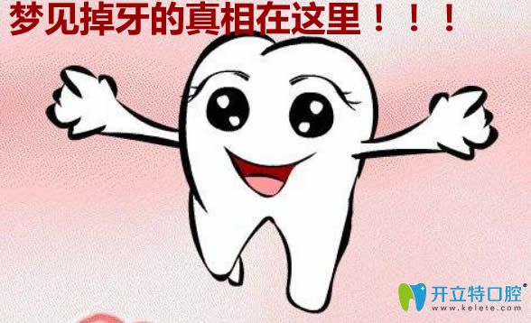 夢見自己的牙齒掉了一顆是什么預兆?想知道的真相都在這里