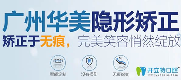 廣州華美牙齒矯正通過智能定制安全無痕 廣州華美牙齒矯正通過智能定制安全無痕