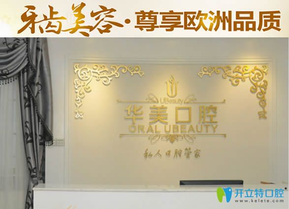 廣州華美口腔尊享歐洲品質