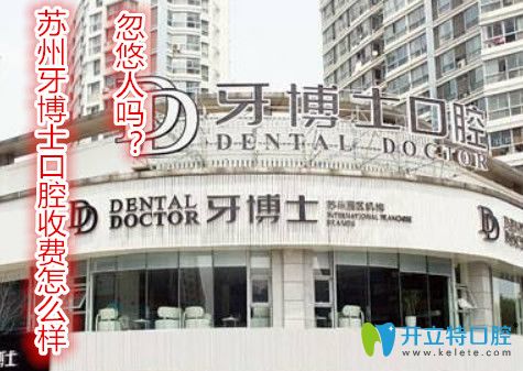蘇州牙博士口腔收費(fèi)怎么樣？牙博士會(huì)忽悠人嗎？