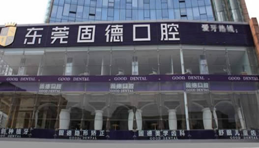 東莞固德口腔
