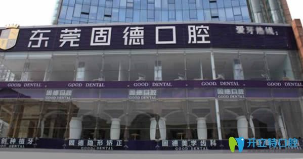 東莞南城固德口腔是一家以德國技術(shù)為核心的?？? style=