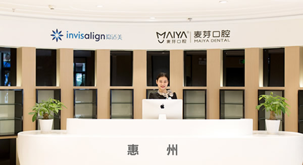 惠州麥芽牙科