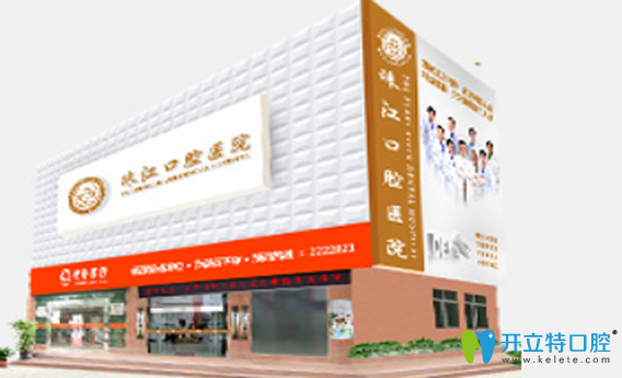 湛江珠江口腔 湛江珠江口腔