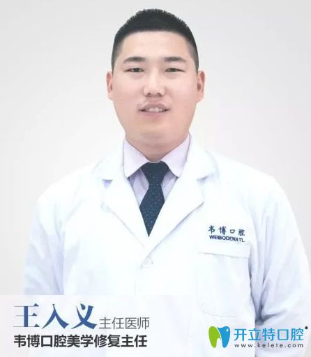 深圳韋博口腔牙齒種植及美學(xué)修復(fù)主任王入義 深圳韋博口腔牙齒種植及美學(xué)修復(fù)主任王入義