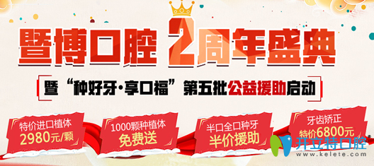 廣州暨博口腔2周年盛典 1000顆種植體免費送矯正牙特價6800起