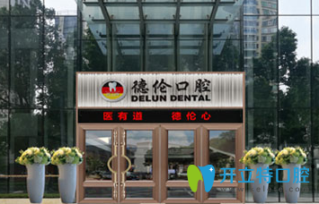 廣州德倫口腔價格貴嗎？種植牙1折起 矯正牙低至8000元起