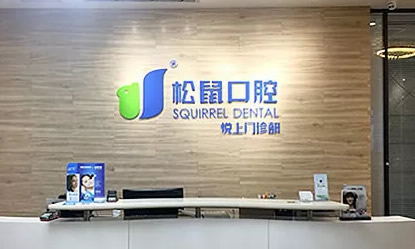 深圳松鼠口腔提醒 牙齒矯正后悔一輩子 矯正后松動都是謠言