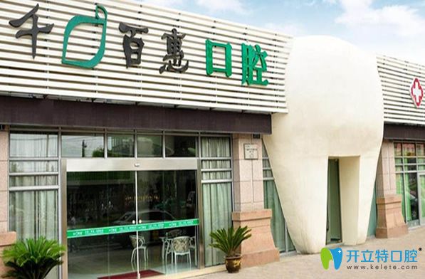 寧波千口百惠口腔 寧波千口百惠口腔