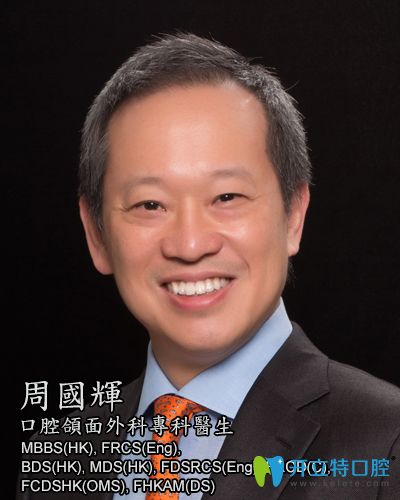 香港植齒及頜面外科中心 周國輝