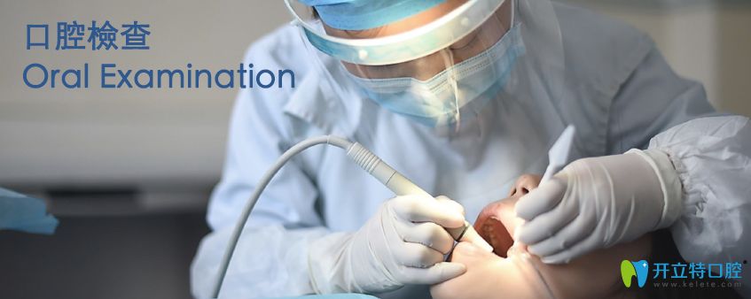 香港思傑牙科口腔檢查項(xiàng)目