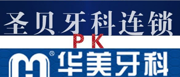 成都圣貝牙科和華美口腔哪家好?收費(fèi)價格/矯正牙齒實(shí)力大PK