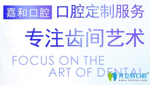 北京嘉和口腔暑期價(jià)格表曝光，種植牙矯正牙均可免檢查費(fèi)
