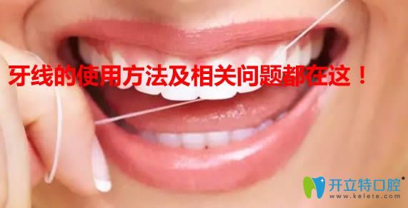 牙線會讓牙縫變大嗎？來看牙線的正確使用方法圖解就知道