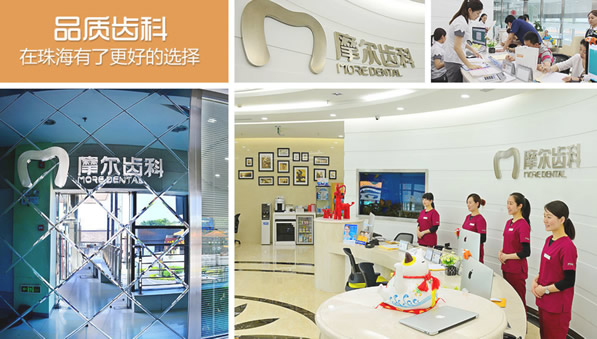 摩爾口腔在珠海牙科排名怎么樣 價(jià)目表和地址一并奉上