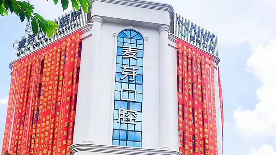 ?關注惠州麥芽口腔怎么樣和牙齒矯正價格表的人很多