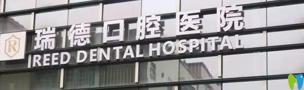 廣州瑞德口腔