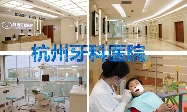 杭州牙科醫(yī)院怎么樣是公立的嗎？?jī)r(jià)目表+資質(zhì)來(lái)解答