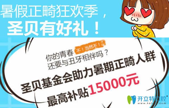 成都圣貝口腔暑期正畸狂歡季 牙齒矯正可補貼15000元