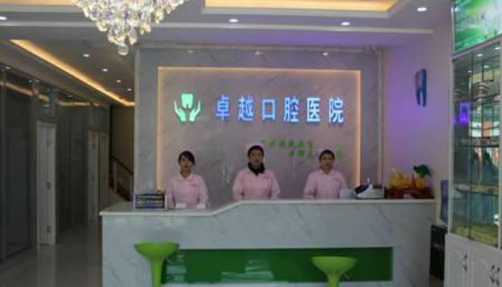鄭州卓越口腔門(mén)診部