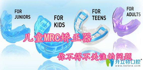 兒童MRC矯正器除了價格外，你不得不關注的幾個問題