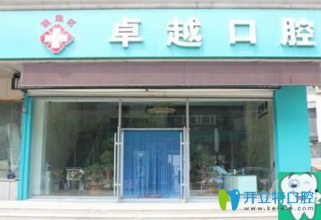 鄭州牙科哪家好？看卓越口腔即刻種植牙的效果