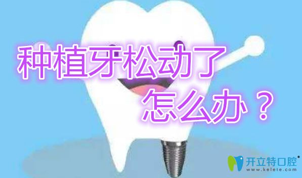 種植牙松動后能二次種植嗎