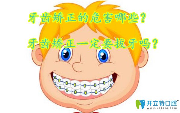 矯正牙齒的危害有哪些？矯正牙齒要拔牙好嗎？