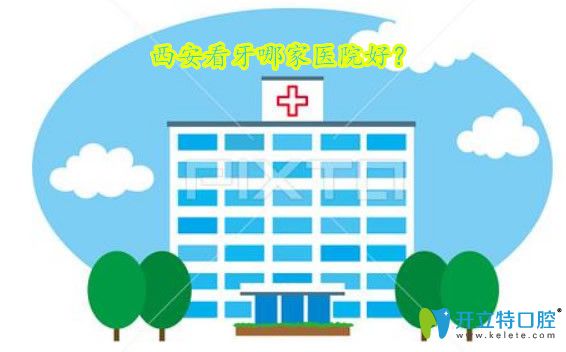 西安正規(guī)口腔醫(yī)院前十排行榜及看牙價(jià)格表