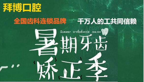 北京拜博口腔新的收費價目表 牙齒矯正12000元起皓齒美白5折