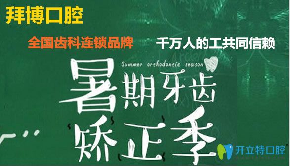 北京拜博口腔矯正牙齒優(yōu)惠活動