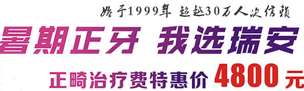 成都瑞安口腔暑期牙齒正畸有優(yōu)惠 矯正牙齒價(jià)格直降4800元?